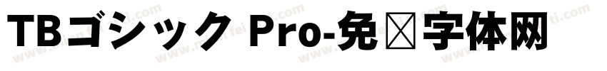 TBゴシック Pro字体转换